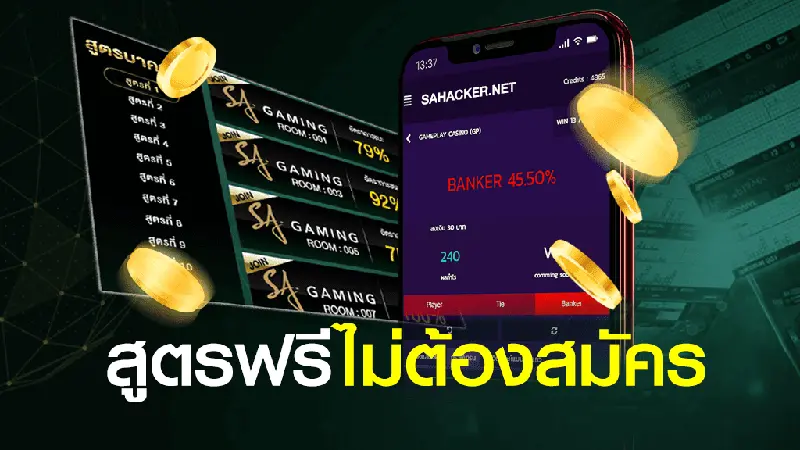 สูตรบาคาร่าฟรีไม่ต้องสมัคร